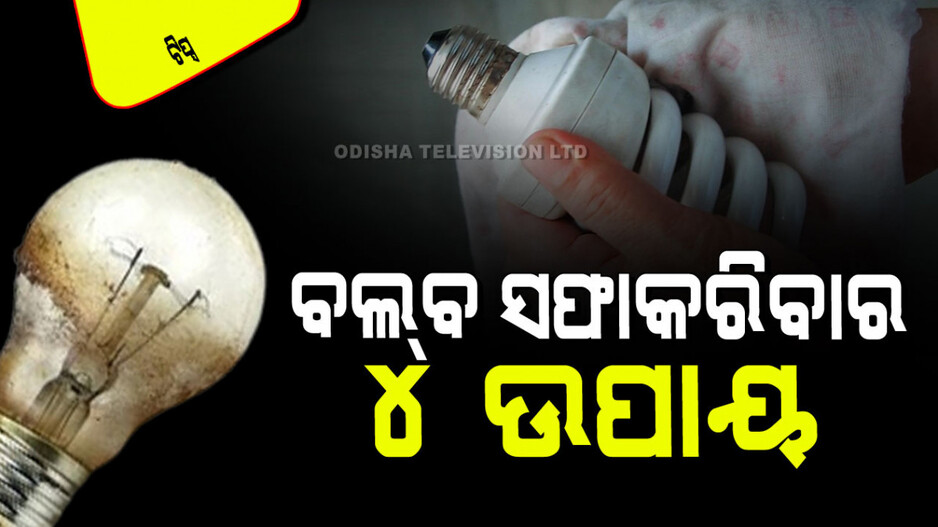 Tips and Tricks: ରୋଷେଇ ଘରର ବଲ୍‌ବ କଳା ପଡ଼ିଗଲାଣି କି… ଜାଣନ୍ତୁ ସଫା କରିବାର ସଜହ ଉପାୟ