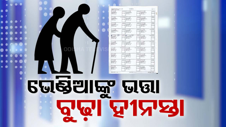 ଭେଣ୍ଡିଆ ପାଉଛନ୍ତି ବାର୍ଦ୍ଧକ୍ୟ ଭତ୍ତା, ବୃଢ଼ାବୁଢ଼ି ହେଉଛନ୍ତି ହିନସ୍ତା
