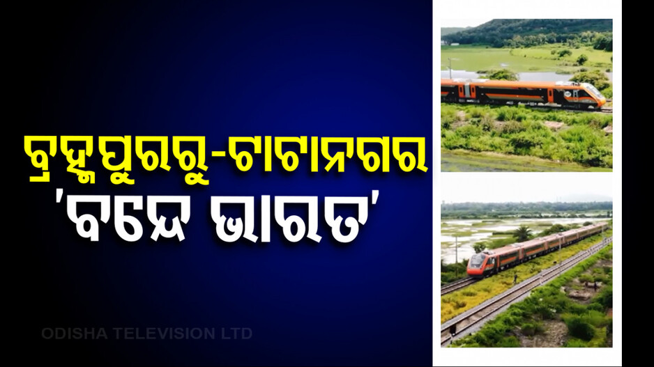 ବ୍ରହ୍ମପୁରରୁ ଟାଟାନଗରକୁ ଗଡ଼ିବ ବନ୍ଦେ ଭାରତ ଏକ୍ସପ୍ରେସ୍