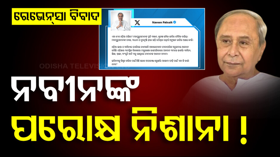 ରେଭେନ୍ସା ନାଁ ବିବାଦ, ନବୀନଙ୍କ ପରୋକ୍ଷ ନିଶାନା !