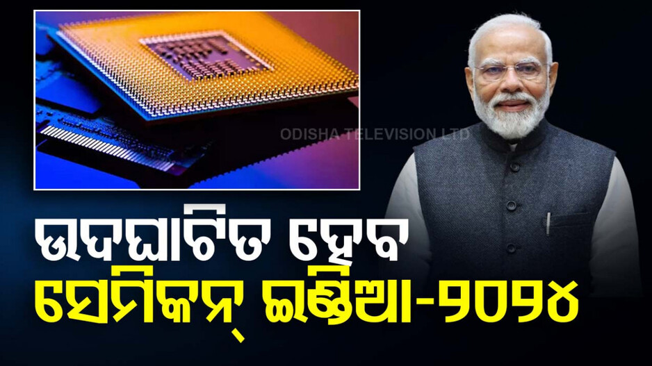 ଆଜି ସେମିକନ୍ ଇଣ୍ଡିଆ-୨୦୨୪କୁ ଉଦଘାଟନ କରିବେ ପ୍ରଧାନମନ୍ତ୍ରୀ