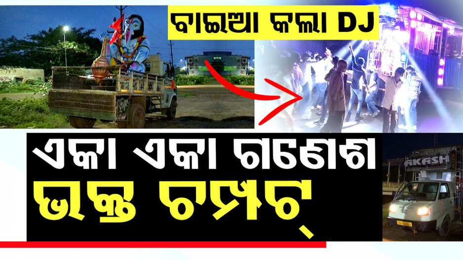 ଡିଜେ କଲା ବାଇଆ, ଗଣେଶଙ୍କୁ ଏକୁଟିଆ ଛାଡି ଭକ୍ତ ଫେରାର