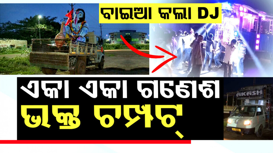 ରାସ୍ତାକଡରେ ଗଣେଶ ଏକା