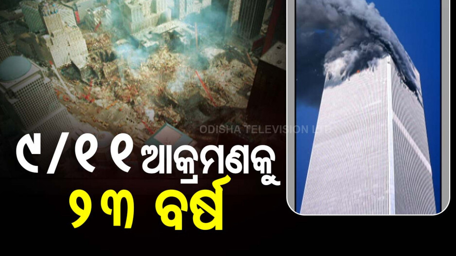 ୯/୧୧ ଆକ୍ରମଣକୁ ପୁରିଲା ୨୩ ବର୍ଷ, ଚାଲିଯାଇଥିଲା ୩ ହଜାରରୁ ଅଧିକ ଲୋକଙ୍କ ଜୀବନ