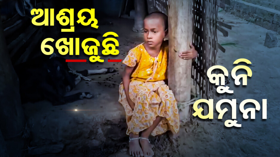 ଆଶ୍ରା ଖୋଜୁଛି ୮ବର୍ଷର କୁନି ଝିଅ