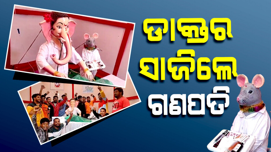 ଡାକ୍ତର ବେଶରେ ଶ୍ରୀଗଣେଶ, କଲେ ମୂଷିକର ଚିକିତ୍ସା