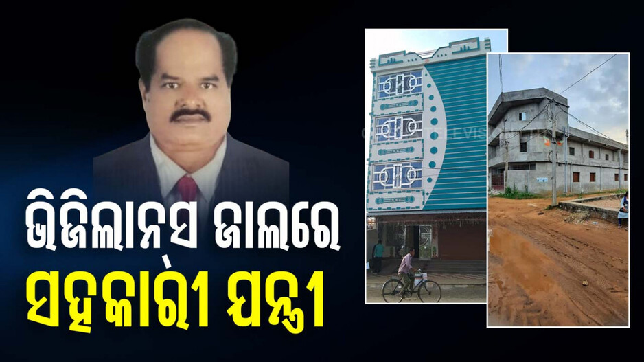 ସହକାରୀ ଯନ୍ତ୍ରୀଙ୍କ ଘରେ ଭିଜିଲାନ୍ସ ରେଡ୍, ଏକକାଳୀନ ୮ଟି ସ୍ଥାନରେ ଚାଲିଛି ଚଢ଼ାଉ