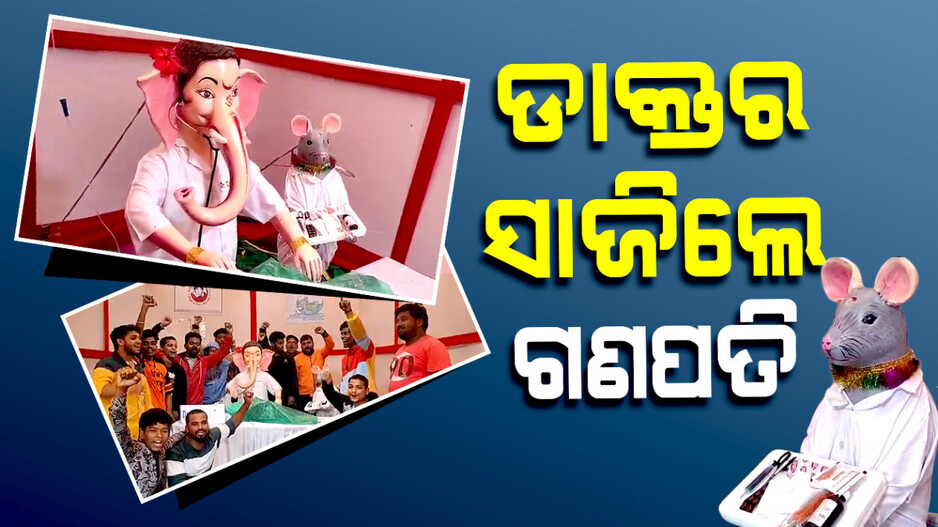 ଡାକ୍ତର ସାଜିଲେ ଗଣପତି
