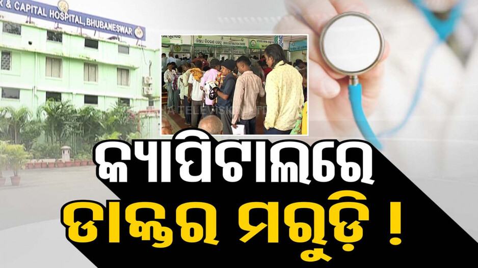 କ୍ୟାପିଟାଲ ହସ୍ପିଟାଲରେ ଡାକ୍ତର ମରୁଡ଼ି ! ଚିକିତ୍ସା ନପାଇ ରୋଗୀ ହନ୍ତସନ୍ତ