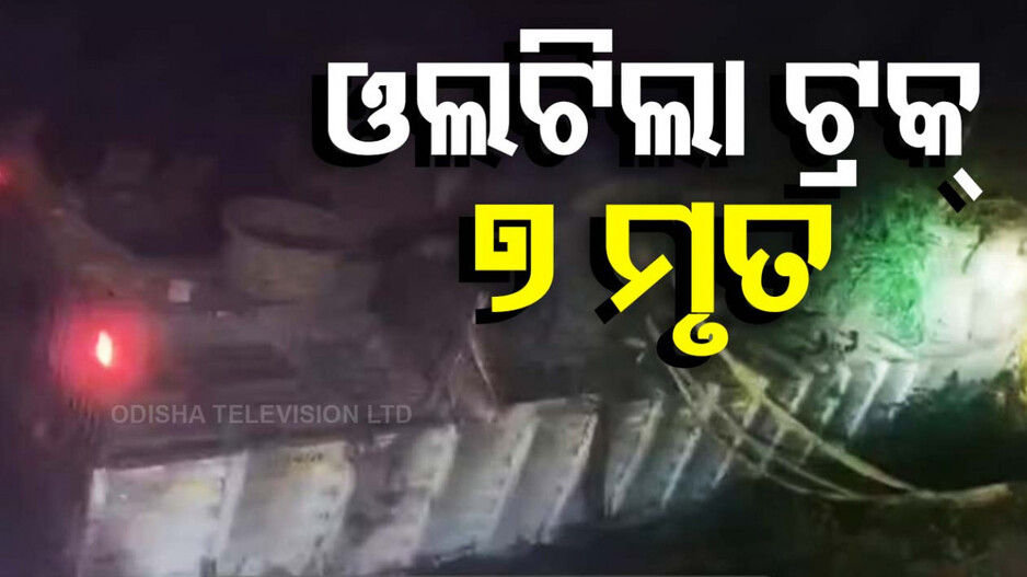 କେନାଲକୁ ଖସିଲା ଟ୍ରକ୍‌, ଚାଲିଗଲା ୭ ଜୀବନ