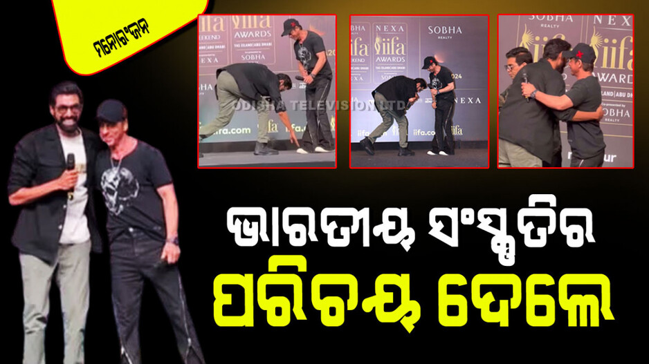Viral Video: ଶାହରୁଖଙ୍କ ପାଦ ଛୁଇଁଲେ ରାଣା ଦଗୁବାତୀ; କିଙ୍ଗ୍ ଖାନ ଯାହା କହିଲେ ହସି ହସି ଗଡ଼ିବେ