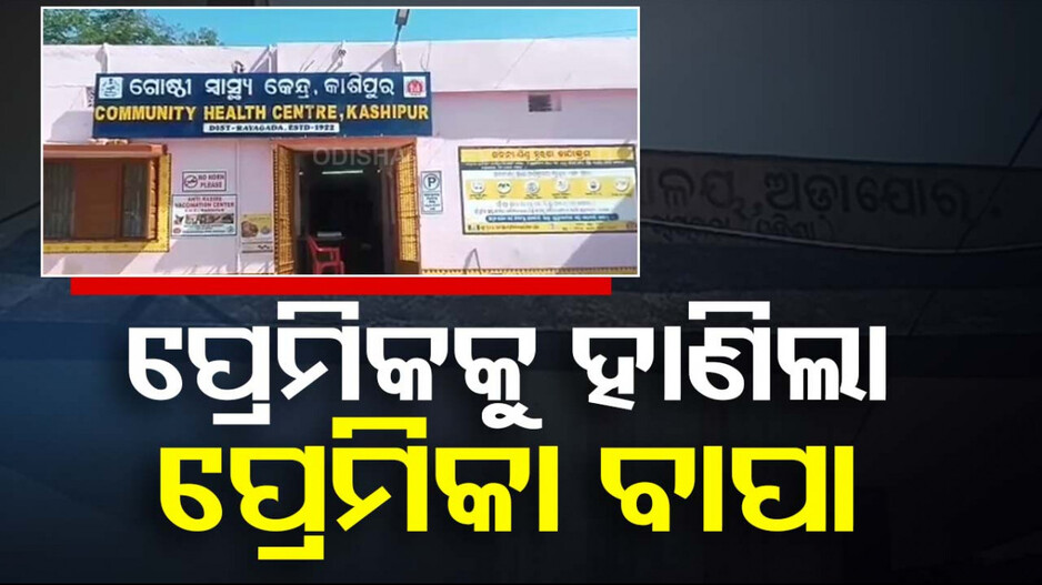 ପ୍ରେମିକକୁ ହତ୍ୟା କଲା ପ୍ରେମିକାର ବାପା; ଅଭିଯୁକ୍ତ ଫେରାର୍...
