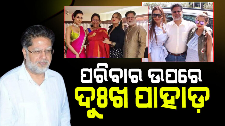 ମଲାଇକା ଅରୋରାଙ୍କ ପରିବାର ଉପରେ ଦୁଃଖର ପାହାଡ଼; ଛାତରୁ ଡେଇଁ ଆତ୍ମହତ୍ୟା କଲେ ବାପା
