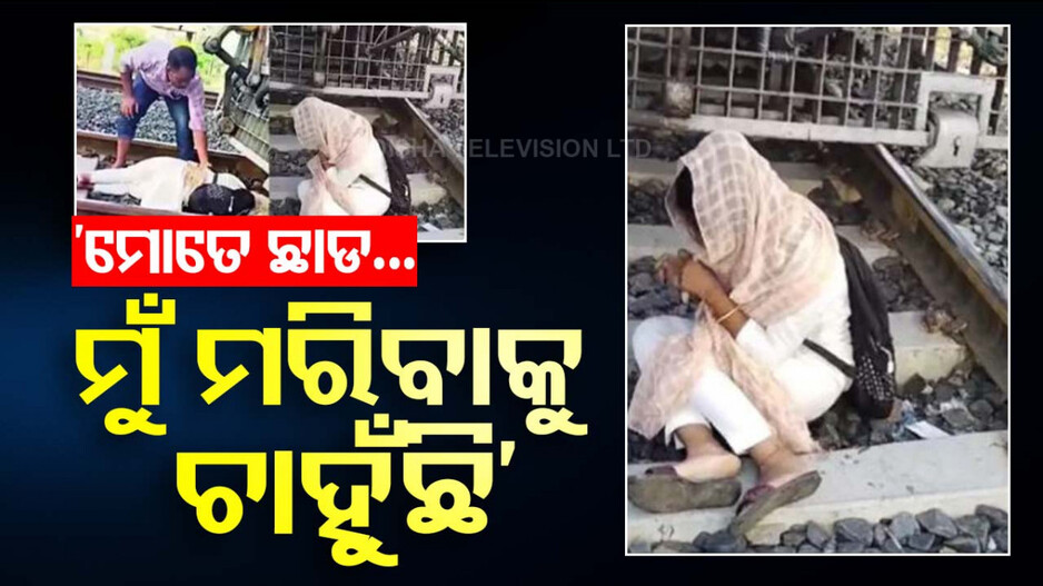 ଟ୍ରେନ୍‌ ଲାଇନ୍‌ରେ ଜୀବନ ହାରୁଥିଲା କୁନିଝିଅ; ଜୀବନ ବଞ୍ଚାଇ ଲୋକୋ ପାଇଲଟ୍‌ ପାଲଟିଲେ ହିରୋ