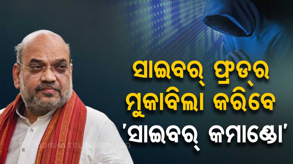 ‘୫ ବର୍ଷରେ ପ୍ରସ୍ତୁତ ହେବେ ୫ ହଜାର ସାଇବର କମାଣ୍ଡୋ, କରିବେ ଫ୍ରଡ୍‌ର ମୁକାବିଲା’