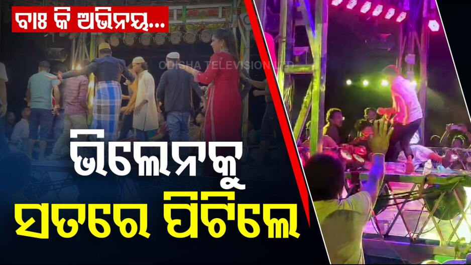 ବାଃ କି ଅଭିନୟ...ମଞ୍ଚରେ ଆକ୍ଟିଂ, ତଳେ ରାଗିଗଲେ ଦର୍ଶକ; ମଞ୍ଚରେ ଚଢ଼ି ପିଟିଲେ... 