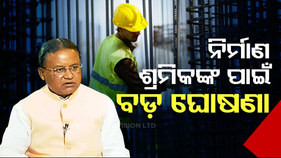 ନିର୍ମାଣ ଶ୍ରମିକଙ୍କ ପାଇଁ ଖୁସି ଖବର; ବଢ଼ିଲା ସହାୟତା ରାଶି...
