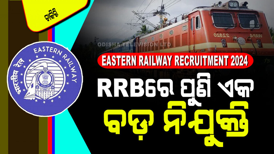 Eastern Railway Recruitment 2024: RRBରେ NTPC ପରେ ପୁଣି ଏକ ବଡ ନିଯୁକ୍ତି; ପୂରଣ ହେବ ୩ ହଜାରରୁ ଅଧିକ ପଦବୀ