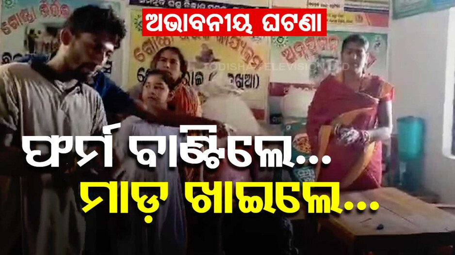 ସୁଭଦ୍ରା ଫର୍ମ ବାଣ୍ଟିବା ହେଲା କାଳ; ମାଡ଼ ଖାଇଲେ ଅଙ୍ଗନବାଡ଼ି କର୍ମୀ