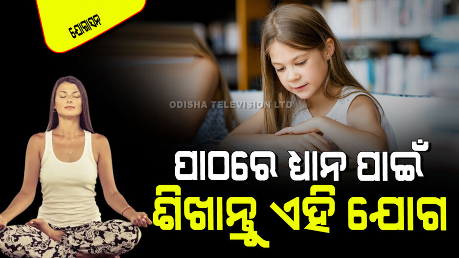 Yogasana: ଆପଣଙ୍କ ପିଲା ଘଣ୍ଟା ଘଣ୍ଟା ଧରି ପାଠ ପଢୁଛନ୍ତି କି… ହୋଇପାରେ ଏମିତି ସମସ୍ୟା; ଶିଖାନ୍ତୁ ଏହି ଯୋଗ, କିଛି ହେବନି