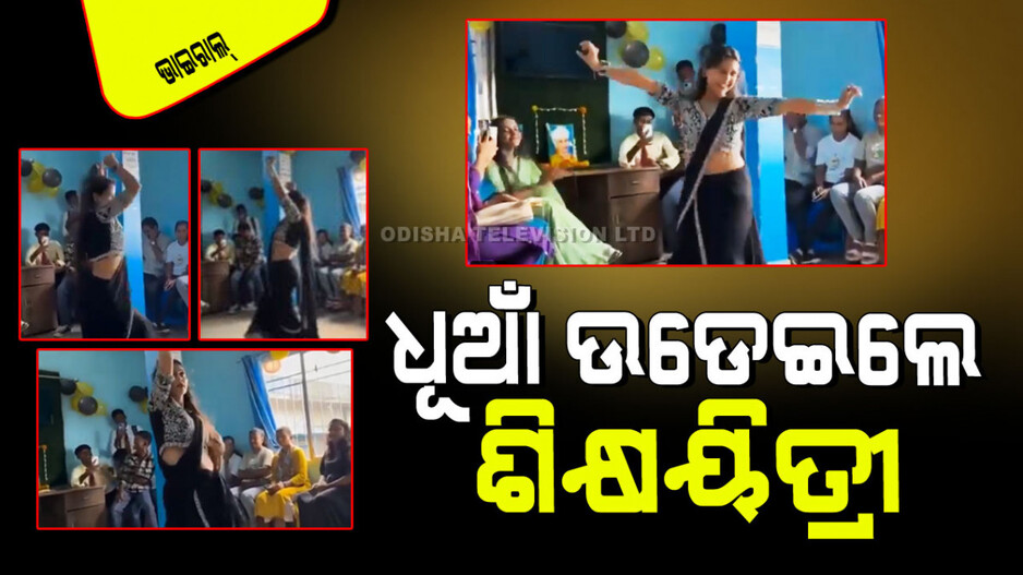 Viral Video: ଗୁରୁମା’ଙ୍କ ଅଶ୍ଳୀଳ ନାଚ; ଲୋକେ ଟଣ୍ଟ୍ ମାରି କହିଲେ ୟାଙ୍କୁ ମେଡାଲ ମିଳିବା ଦରକାର