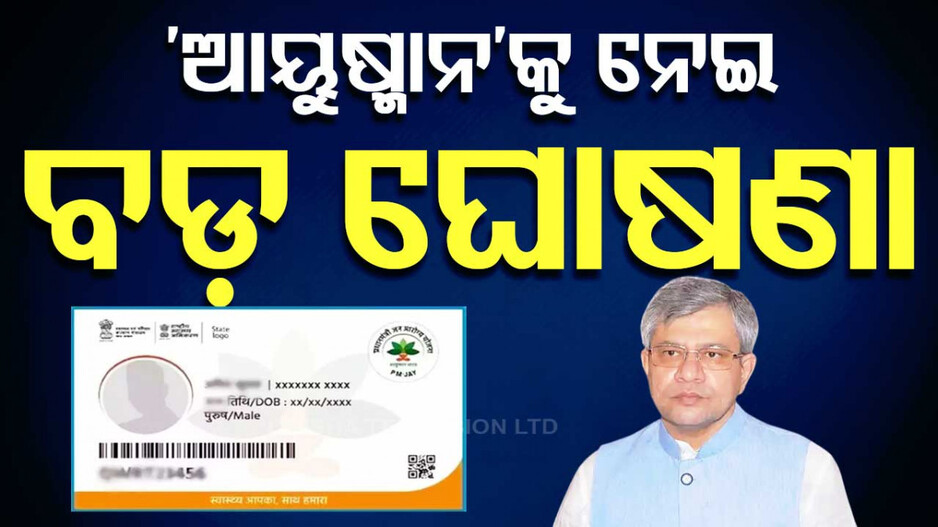 ୭୦ ବର୍ଷରୁ ଅଧିକ ସମସ୍ତଙ୍କୁ ମିଳିବ ‘ଆୟୁଷ୍ମାନ ଭାରତ’