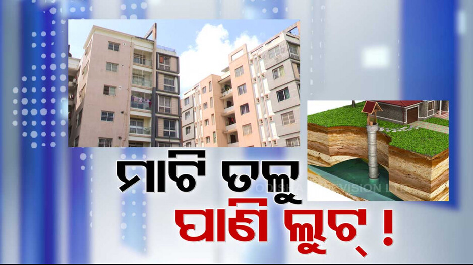 ଦିନକୁ ଦିନ ହ୍ରାସ ପାଉଛି ଭୁତଳ ଜଳସ୍ତର