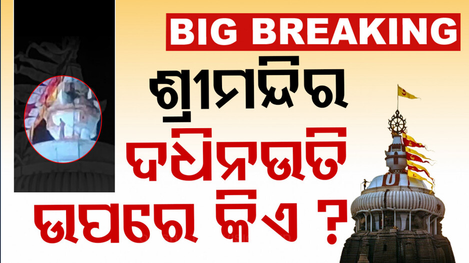 ଶ୍ରୀମନ୍ଦିର ଦଧିନଉତି ଉପରକୁ ଚଢ଼ିଗଲେ ଅଜଣା ବ୍ୟକ୍ତି