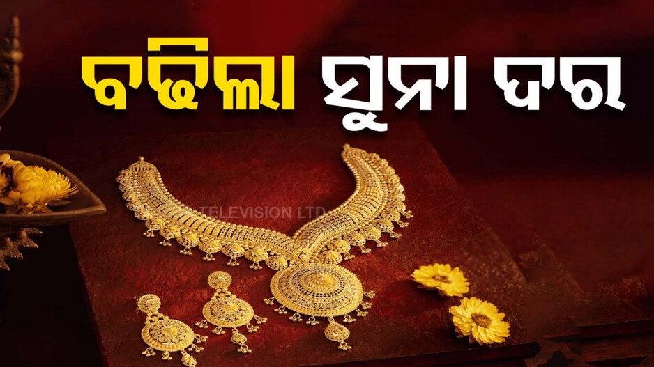Gold Price Today 12th September 2024: ବଢିଲା ସୁନା ଦର, ଜାଣନ୍ତୁ କେତେ ଅଛି ଦାମ୍