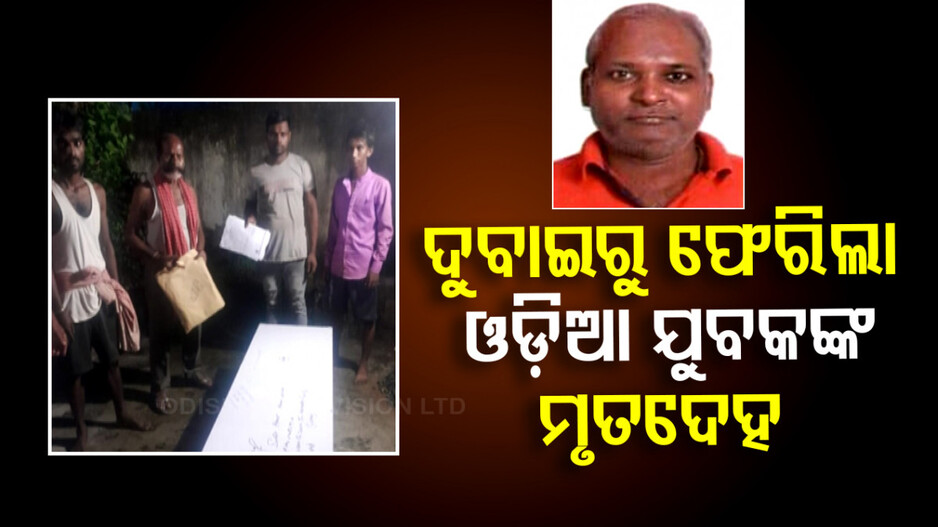 ବୈଜୟନ୍ତଙ୍କ ଉଦ୍ୟମରେ ଦୁବାଇରୁ ଫେରିଲା ମରଶରୀର