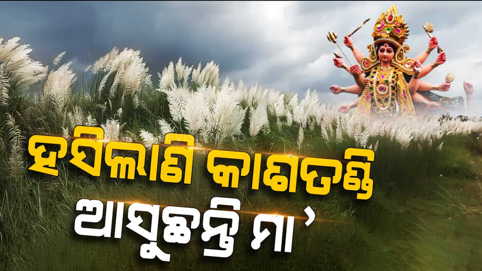 ହସିଲାଣି କାଶତଣ୍ଡି, ଆସୁଛନ୍ତି ମା’ ଜଗତ ଜନନୀ