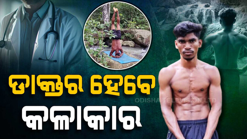 ଡାକ୍ତର ହେବେ କଳାକାର...ଆଦିବାସୀ ଯୁବକଙ୍କ ସଫଳତାର କାହାଣୀ