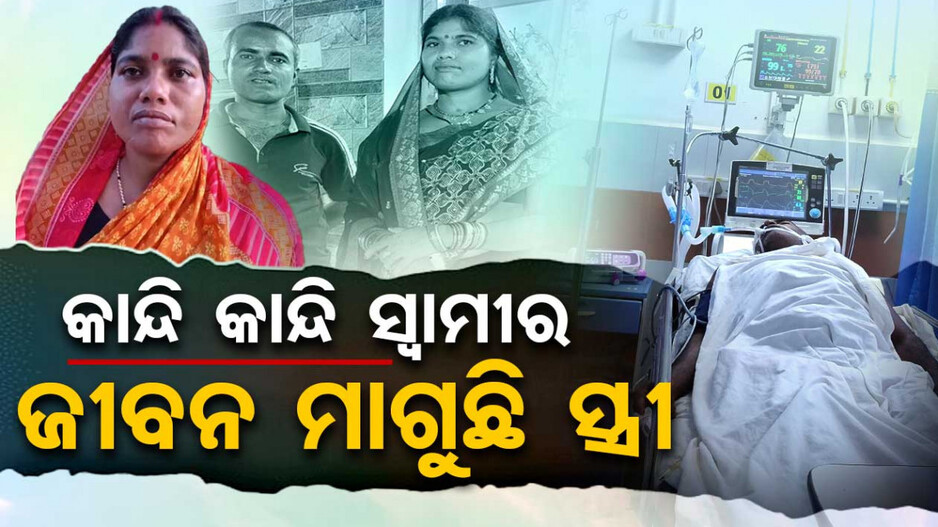 କାନ୍ଦି କାନ୍ଦି ସ୍ବାମୀର ଜୀବନ ମାଗୁଛି ସ୍ତ୍ରୀ