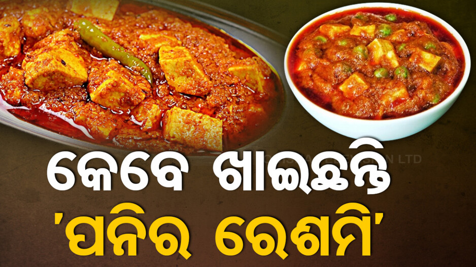 ଘରେ ତିଆରି କରନ୍ତୁ ପନିରର ଏହି ସୁଆଦିଆ ରେସିପି