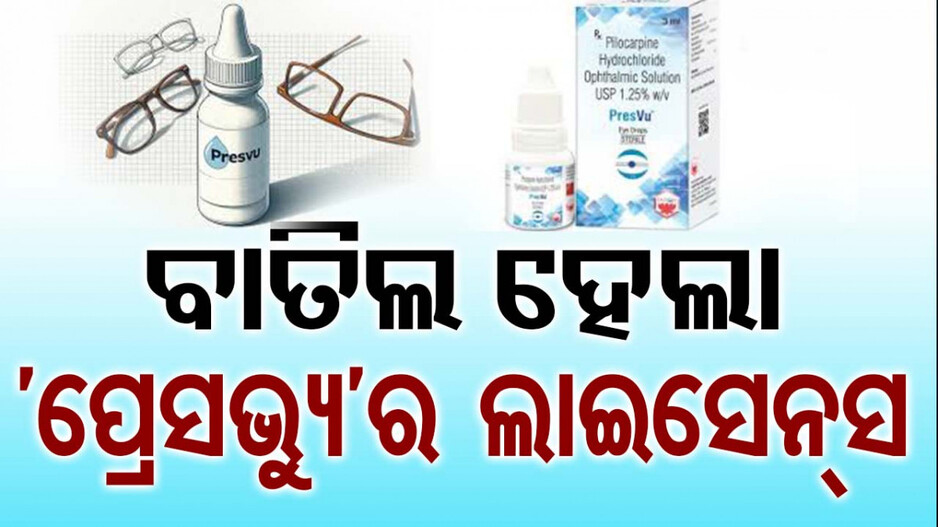 ବାତିଲ ହେଲା ‘ପ୍ରେସଭ୍ୟୁ’ ଆଇ ଡ୍ରପ୍ ଲାଇସେନ୍ସ; କଂପାନିର ଦାବି ଥିଲା ଆଉ ପିନ୍ଧିବାକୁ ପଡ଼ିବନି ଚଷମା...