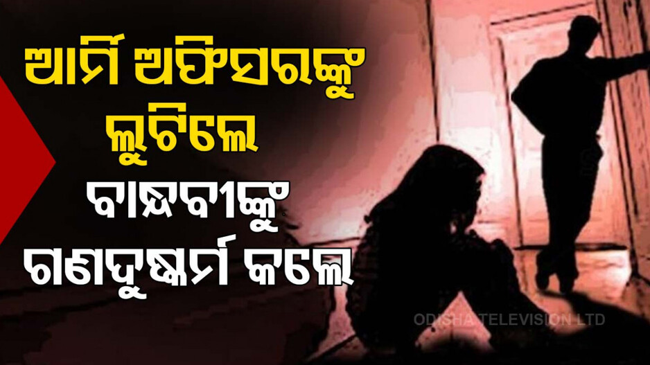 ଇନ୍ଦୋରରେ ଲଜ୍ଜା...ଟ୍ରେନି ଆର୍ମି ଅଫିସରଙ୍କୁ ଲୁଟ୍‌,ବାନ୍ଧବୀଙ୍କୁ ଗଣ ଦୁଷ୍କର୍ମ ଅଭିଯୋଗ