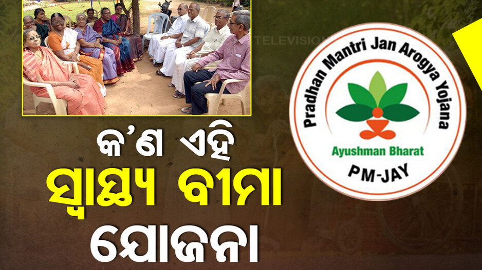 ଆପଣଙ୍କ ବୟସ ୭୦ରୁ ଅଧିକ; କେମିତି ପାଇବେ ସ୍ୱାସ୍ଥ୍ୟ ବୀମା ଯୋଜନାର ଲାଭ ? ଜାଣନ୍ତୁ...