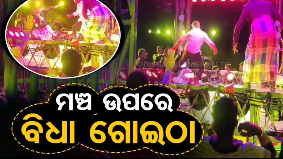 ମଞ୍ଚ ଉପରେ ବିଧା ଗୋଇଠା