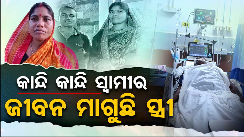 କାନ୍ଦି କାନ୍ଦି ସ୍ୱାମୀର ଜୀବନ ମାଗୁଛି ସ୍ତ୍ରୀ