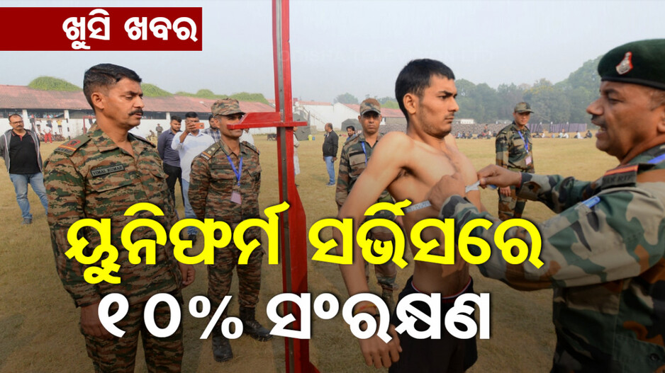 ଅଗ୍ନିବୀରଙ୍କ ପାଇଁ ଖୁସି ଖବର: ପୋଲିସ, ଅଗ୍ନିଶମ ଓ ବନବିଭାଗରେ ମିଳିବ ୧୦% ସଂରକ୍ଷଣ