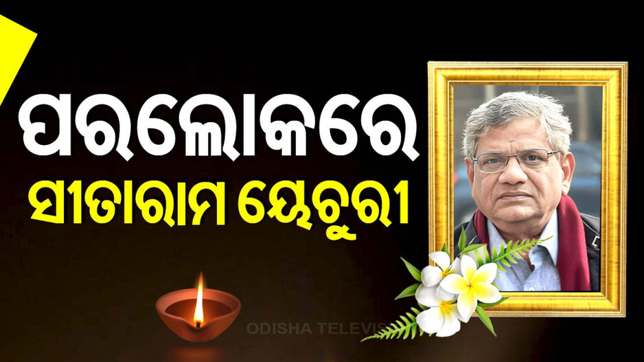 ବରିଷ୍ଠ କମ୍ୟୁନିଷ୍ଟ ନେତା ସୀତାରାମ ୟେଚୁରୀଙ୍କ ପରଲୋକ