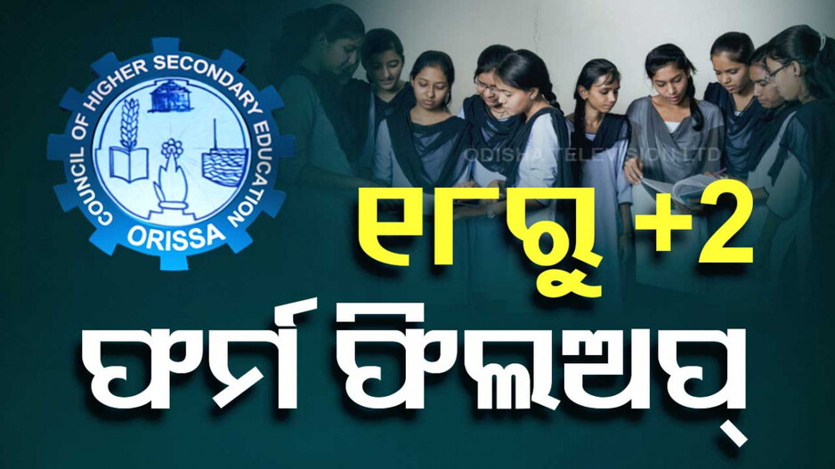 ୧୮ରୁ ଆରମ୍ଭ ହେବ ଯୁକ୍ତ ଦୁଇ ଫର୍ମ ଫିଲଅପ୍, ଏହି ତାରିଖ ପରେ ଦେବାକୁ ପଡ଼ିବ ଫାଇନ୍