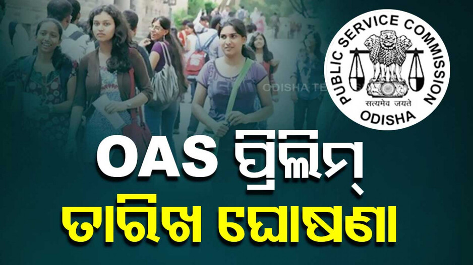 ଅକ୍ଟୋବର ୨୭ରେ OAS ପ୍ରିଲିମ୍ ପରୀକ୍ଷା, ଓପିଏସସି ପକ୍ଷରୁ ବିଜ୍ଞପ୍ତି ପ୍ରକାଶ