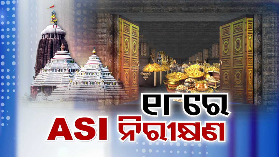 ଆଉ ବେଶୀ ଡେରି ନୁହେଁ ଶ୍ରୀମନ୍ଦିର ରତ୍ନଭଣ୍ଡାର ମରାମତି