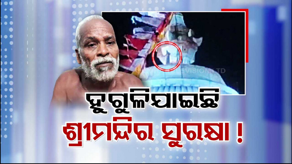 କେହି କିଛି ଜାଣିପାରିଲେନି କେମିତି ? ଜଣେ ବୃଦ୍ଧ ଚଢ଼ିଗଲେ ଶ୍ରୀମନ୍ଦିର ଉପରକୁ !