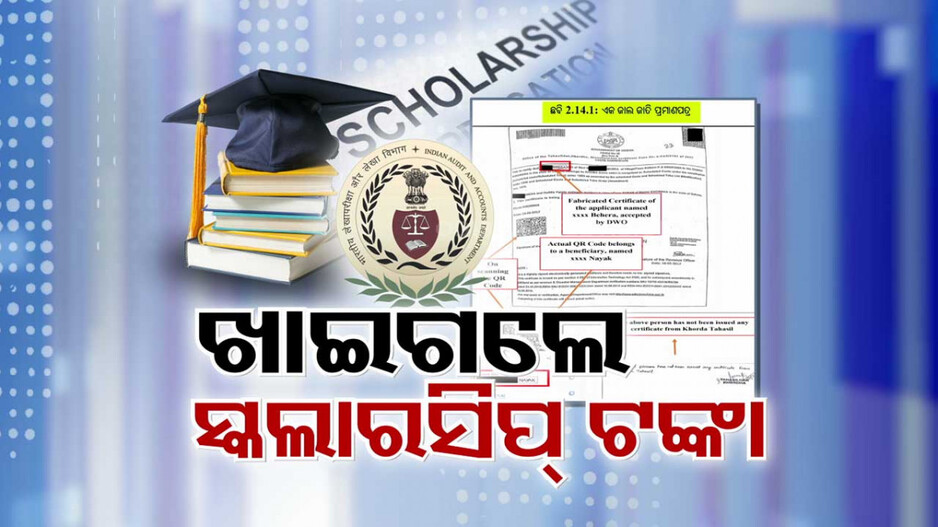 ଛାତ୍ରଛାତ୍ରୀଙ୍କ ବୃତ୍ତି ଟଙ୍କା ହଡପ