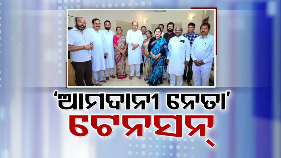 ବିଜେପି ଛାଡ଼ି ବିଜେଡିକୁ ଆସିଥିବା ନେତାଙ୍କ ସହ ନବୀନଙ୍କ ଭେଟଘାଟ୍