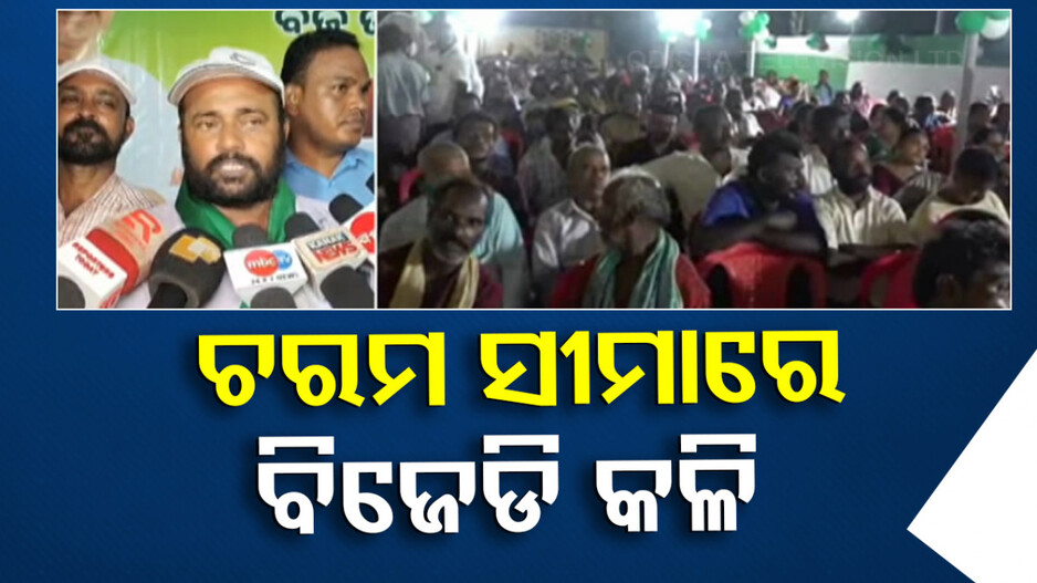 ଚରମ ସୀମାରେ ପାରାଦୀପ BJD କଳି, ସମ୍ବିତଙ୍କୁ ଦଳୀୟ କର୍ମୀଙ୍କ ଶାଣିତ ଆକ୍ରମଣ
