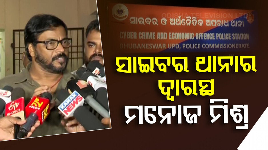 ୱେବ୍‌ ଚ୍ୟାନେଲ ବିରୋଧରେ ଅଭିଯୋଗ କଲେ ମନୋଜ