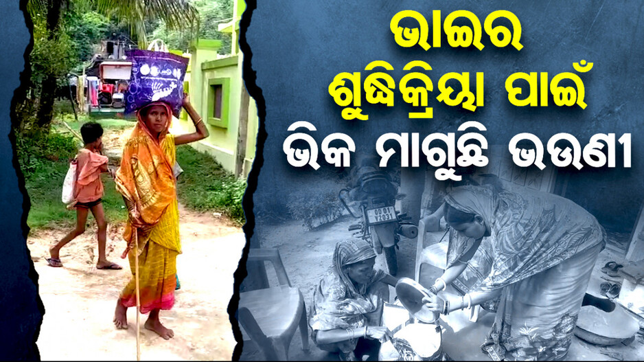 ଭାଇର ଶୁଦ୍ଧିକ୍ରିୟା ପାଇଁ ଭିକ ମାଗୁଛି ଭଉଣୀ